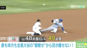 あれ？ ボールが消えた！ 大谷翔平の49盗塁でセカンドがボールをロスト→“超高速判断”で3塁へ！