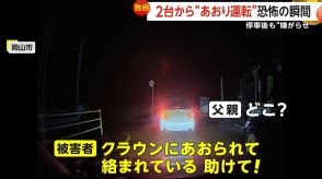 【独自】「降りてこい!」2台から“あおり運転”の恐怖　窓たたき写真も…停車後も“嫌がらせ”5分　警察「110番通報を」　岡山市