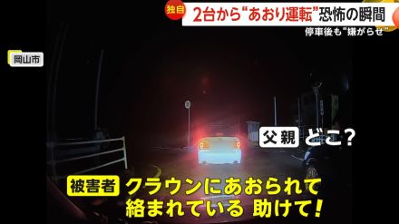 【独自】「降りてこい!」2台から“あおり運転”の恐怖　窓たたき写真も…停車後も“嫌がらせ”5分　警察「110番通報を」　岡山市