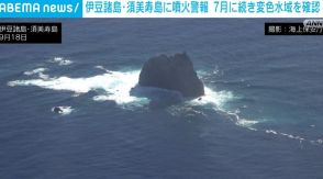 伊豆諸島・須美寿島に噴火警報 気象庁は7月観測に続き変色水域を確認