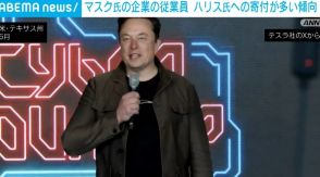 イーロン・マスク氏率いる企業の従業員 ハリス氏への寄付が多い傾向 マスク氏本人はトランプ氏支持