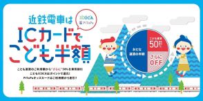 近鉄 子ども用ICOCA・PiTaPa 実質半額キャンペーン