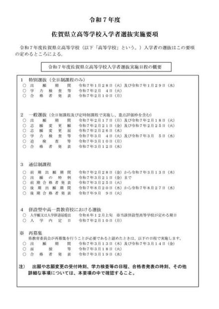 【高校受験2025】佐賀県公立高、実施要項を公表…一般選抜3/4-5