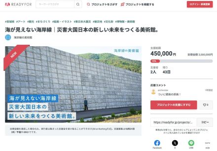 石巻の津波を防ぐ巨大防潮堤にアートを。「海岸線の美術館」のクラウドファンディングがスタート