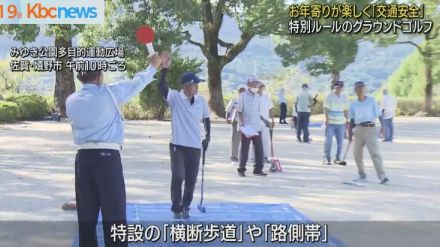 “信号無視”で１打罰…ユニークなグラウンドゴルフ大会