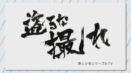 「盗るな撮れ」日本民間放送連盟賞で「優秀」作品に選ばれる　CBCテレビ制作の番組などが3部門で受賞