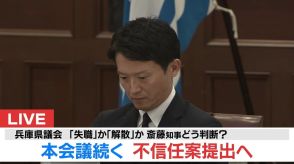 【速報】斎藤知事の不信任決議案を提出　兵庫県議会で討論、記名式で採決、可決の公算