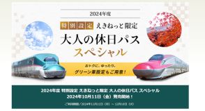 新幹線も5日間乗り放題「大人の休日パス スペシャル」10月11日から追加発売。グリーン車設定あり