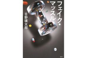 【新刊】ドーピング疑惑のアイドルを追う新人記者の成長物語…江戸川乱歩賞受賞『フェイク・マッスル』など4冊