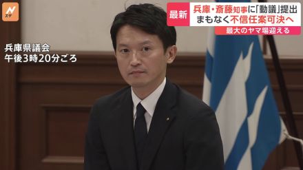 兵庫・斎藤知事パワハラ問題　県議会で「動議」提出　まもなく「不信任案」提出　可決の見通し　最大のヤマ場迎える