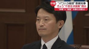 “パワハラ疑惑”斎藤知事の不信任決議案の動議出される　「辞職」か「解散」　知事の決断は