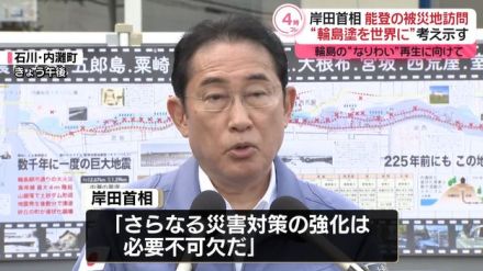 岸田首相が能登半島地震の被災地視察　農林水産業や輪島塗職人への具体的な支援打ち出し