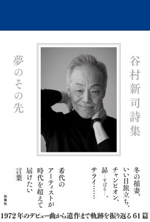 谷村新司の初詩集「夢のその先」発売、さだまさしからのコメントも収録