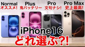 iPhone 16ならどれを選ぶ？　全4機種の機能比較からオススメ機種までを徹底解説！＜みずおじさん＞