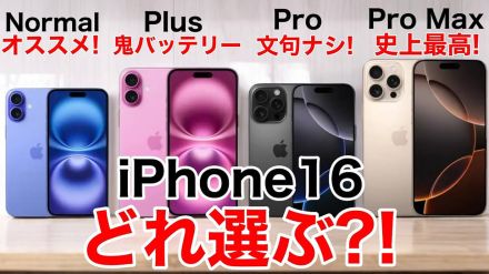 iPhone 16ならどれを選ぶ？　全4機種の機能比較からオススメ機種までを徹底解説！＜みずおじさん＞