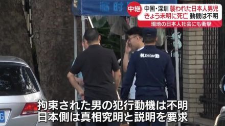 男に襲われた日本人男児死亡…犯行動機は不明　日本側、真相究明と詳しい説明求める　中国・深セン