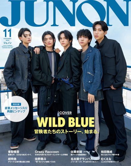 WILD BLUE、『JUNON』11月号臨増版にて表紙＆裏表紙をジャック