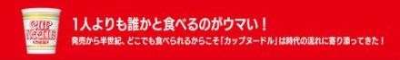 カップヌードルの思い出、10～20代は勉強や部活動で定着