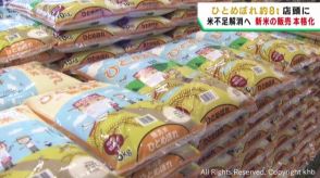 待ちに待った新米　本格的に販売が始まる　店舗では購入制限無しに