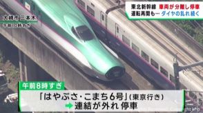 東北新幹線　連結部分が外れて約５時間運転見合わせ　ダイヤ乱れる