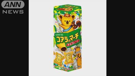 「コアラのマーチ」など再び値上げ　ロッテの菓子75品　11月から