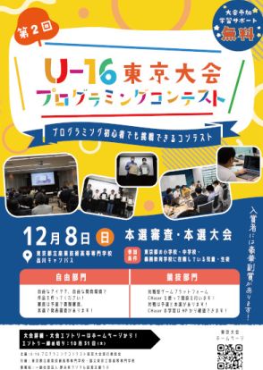 U16プロコン東京大会12月に開催、対象エリアが東京都全域に拡大