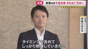 『全会一致で不信任決議案が可決』斎藤知事　可決前には今後の対応について「熟慮したい」とコメントも