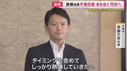 『全会一致で不信任決議案が可決』斎藤知事　可決前には今後の対応について「熟慮したい」とコメントも