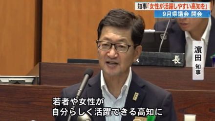 浜田知事「女性が活躍しやすい高知を」補正予算案は朝ドラ・ユナイテッド関連も