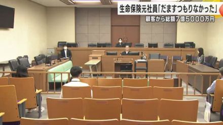 総額7.5億円不正に集めたか…「騙すつもりなかった」詐欺罪に問われた生保の元社員が起訴内容を一部否認