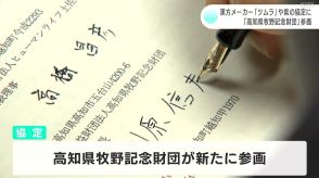 漢方メーカー「ツムラ」や高知県などが結んでいる協定に「高知県牧野記念財団」が新たに参画