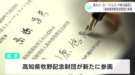 漢方メーカー「ツムラ」や高知県などが結んでいる協定に「高知県牧野記念財団」が新たに参画