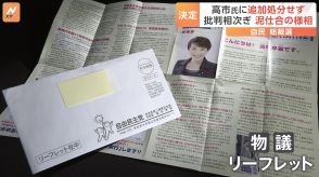 高市早苗氏　党員約30万人にリーフレット郵送　「ルール違反」全国から批判の声　選管「追加の処分行わず」に他陣営が抗議　泥仕合の様相