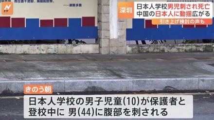 在中国の日本人に動揺広がる「日本に引き上げることも検討」 日本人学校の男児死亡　広東省深セン市