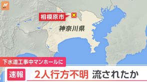 【速報】下水道工事の現場で30代と40代の男性作業員が行方不明　下水道に流されたか　消防が捜索中　相模原市