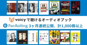 Voicy、1000作品以上のオーディオブック配信　『シャーロックホームズ』など不朽の名作も