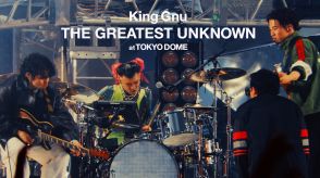 King Gnu初映像作品『King Gnu Dome Tour THE GREATEST UNKNOWN at TOKYO DOME』のトレーラー映像公開