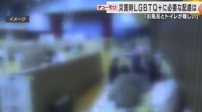 「お風呂とトイレが難しかった…」災害時LGBTQ+の人にどう配慮すれば?能登半島地震で困難に直面した当事者の声から考える