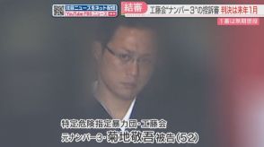 【控訴審】1審で無期懲役の工藤会 元ナンバー3　無罪主張から一転　一部の関与を認めるも殺意を否定　検察「虚偽供述をする強い動機」判決は2025年1月　福岡高裁