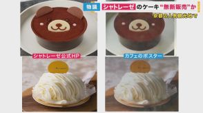 嵐山のカフェがシャトレーゼのケーキを転売の疑い　それって違法？菊池弁護士が解説