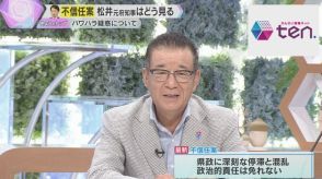 【松井一郎氏はどう見る】斎藤知事の“パワハラ・おねだり”疑惑について「“リスク恐れず”を勘違い」