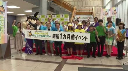 ねんりんピック鳥取大会開幕まで1か月　「大成功」願い鳥取県庁でPRステージイベント