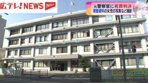 元警察官の男に有罪判決　捜査資料の女児の写真などを撮影　広島地裁