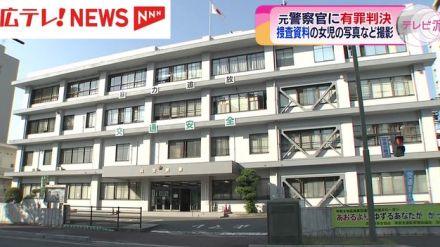 元警察官の男に有罪判決　捜査資料の女児の写真などを撮影　広島地裁