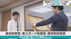 パリ五輪 近代五種「銀」佐藤大宗選手（青森市出身）に県民栄誉賞　父とも再会　ラーメン店は“爆盛り”で祝福