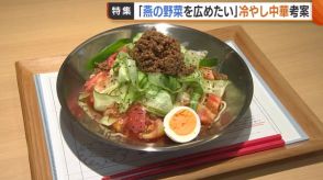 「地元野菜広めたい」高校生が“冷やし中華”考案！ラーメン店との連携・宣伝効果で長い列「ここまで好評とは…想像以上！」【新潟・燕市】