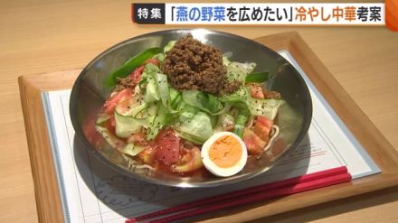 「地元野菜広めたい」高校生が“冷やし中華”考案！ラーメン店との連携・宣伝効果で長い列「ここまで好評とは…想像以上！」【新潟・燕市】