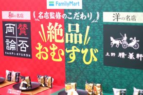 「結婚しよう～僕と～♪」でおなじみの上野精養軒はファミマの『絶品おむすび』で全国レベルの知名度を獲得できるか？