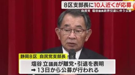 自民党・衆院静岡8区の支部長公募に10人近くが応募　安倍派の元座長・塩谷立 議員の引退表明に伴い