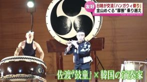 友好の懸け橋へ　日韓が交流「ハンガウィ祭り」　佐渡島の金山めぐる“摩擦”を乗り越えて 《新潟》